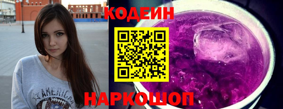 Кодеин напиток Lean (лин)  Вход с VPN  Нижневартовск  Кодеин Purple Drank 